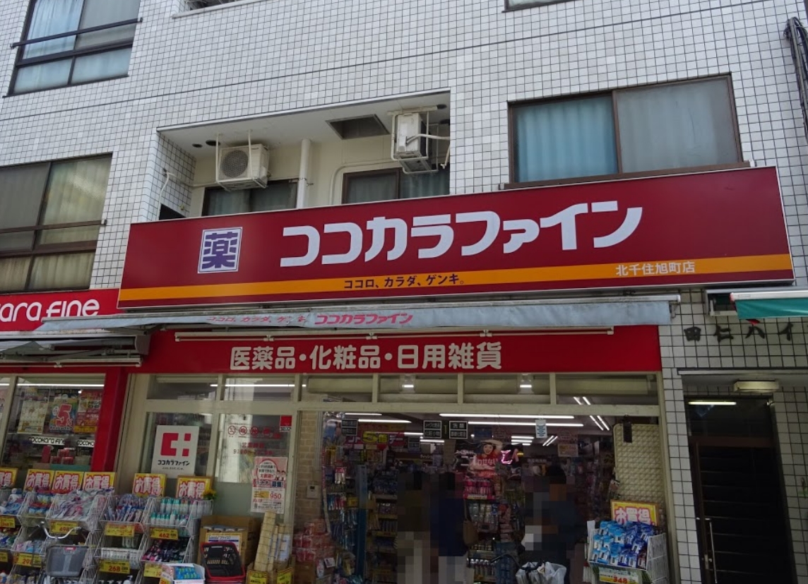 ドラックストア　ココカラファイン北千住店（ドラッグストア）まで131m
