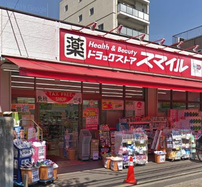 ドラックストア　スマイルドラッグ 東日暮里店（ドラッグストア）まで550m