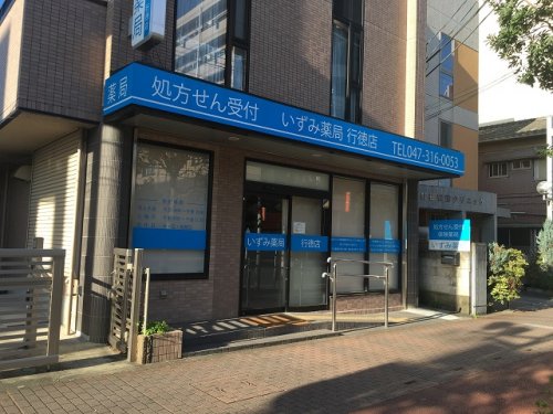 ドラックストア　いずみ薬局行徳店（ドラッグストア）まで246m