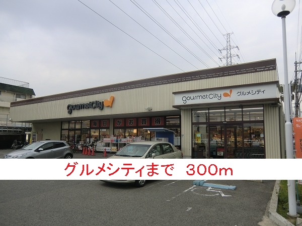スーパー　グルメシティ（スーパー）まで300m