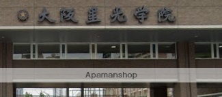 高校・高専　大阪星光学院高等学校（高校・高専）まで733m