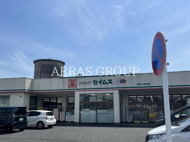 ドラックストア　ドラッグセイムス 羽村小作台店（ドラッグストア）まで224m