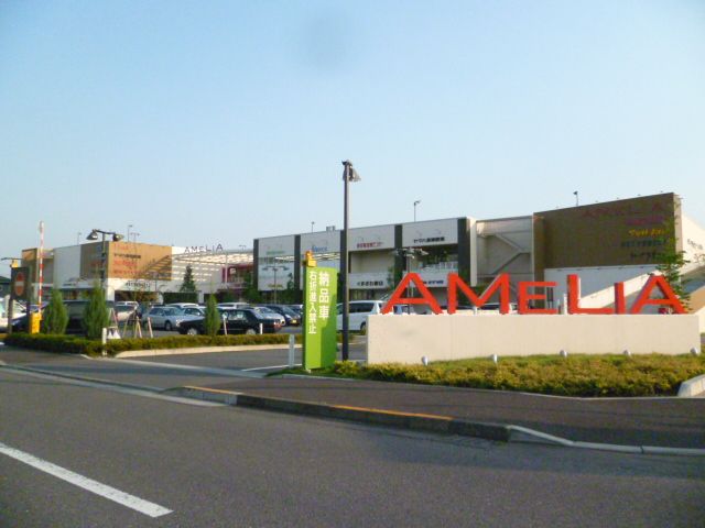 ショッピングセンター　アメリア（ショッピングセンター）まで2400m