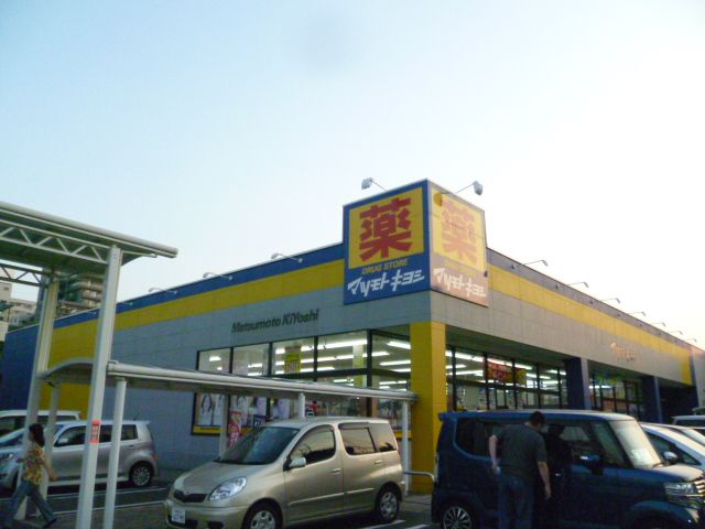 ドラックストア　マツモトキヨシ（ドラッグストア）まで1500m