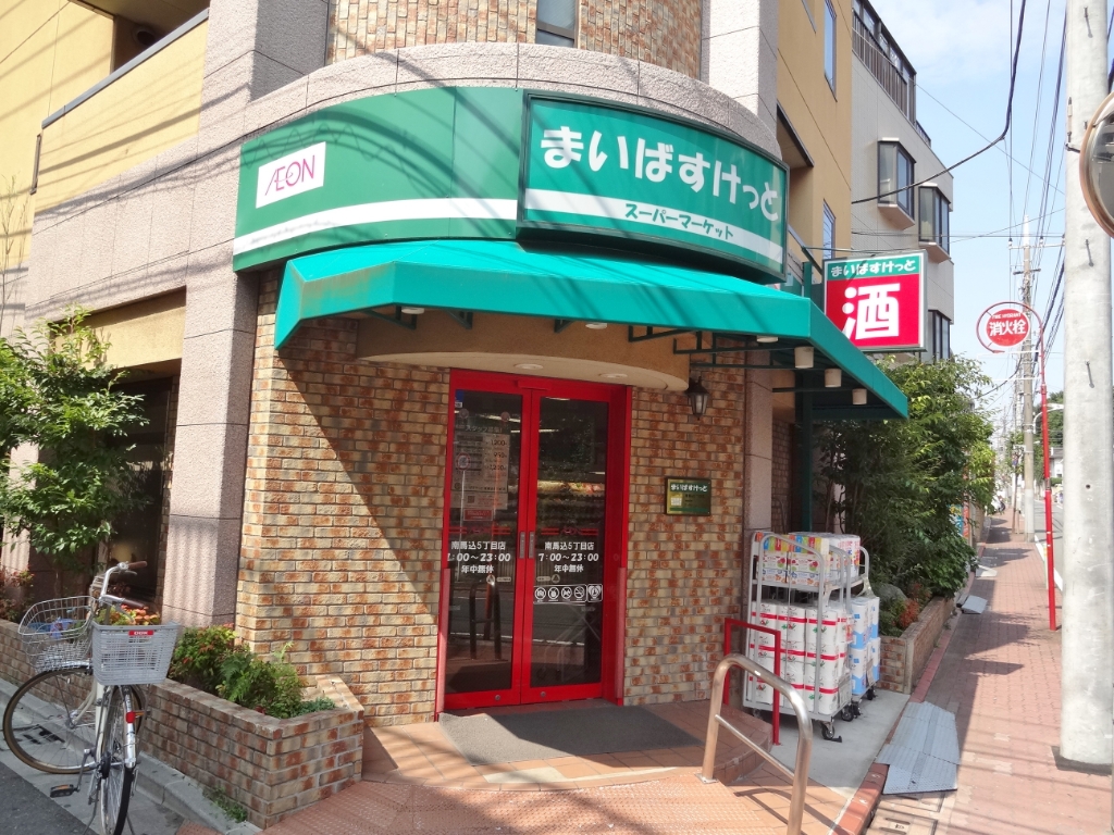 スーパー　まいばすけっと 南馬込5丁目店（スーパー）まで638m