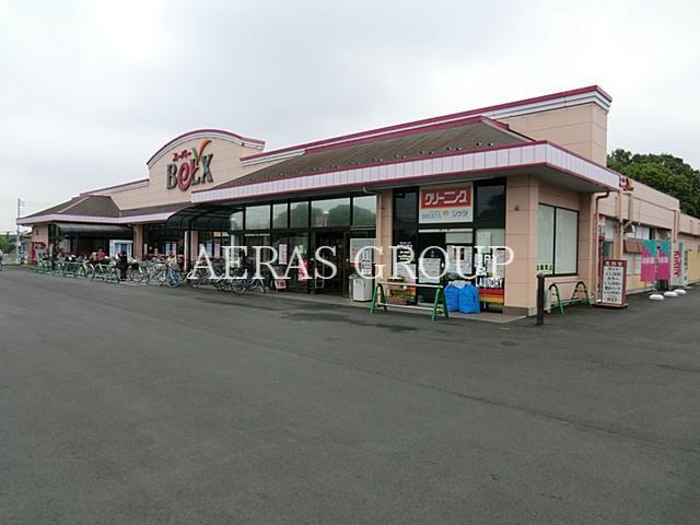 スーパー　ベルクス 岩槻城北店（スーパー）まで302m