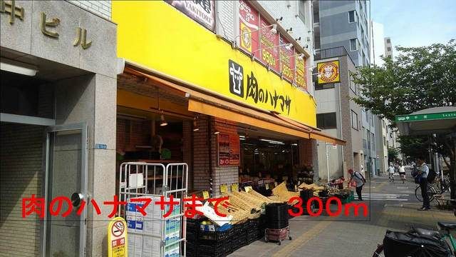 スーパー　肉のハナマサ（スーパー）まで300m