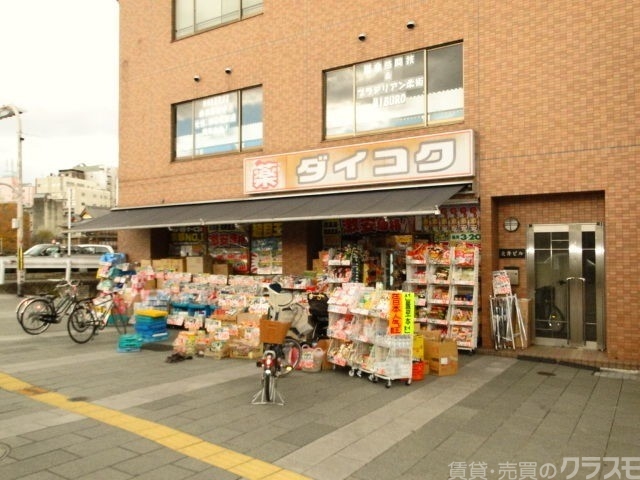 ドラックストア　ダイコクドラッグ京阪五条駅前店（ドラッグストア）まで459m