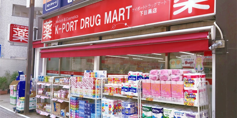 ドラックストア　K－PORT　DRUG　MART下目黒店（ドラッグストア）まで404m