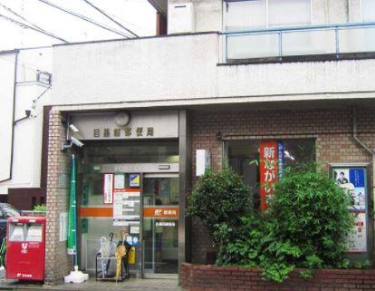 郵便局　目黒四郵便局（郵便局）まで599m