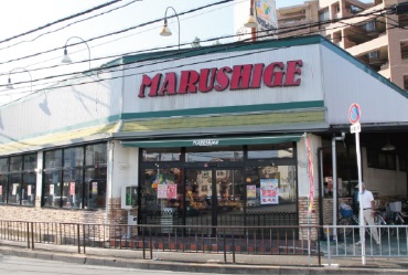 スーパー　マルシゲ 香里店（スーパー）まで550m