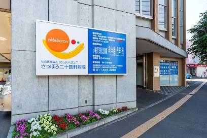 病院　社会医療法人アルデバランさっぽろ二十四軒病院（病院）まで385m