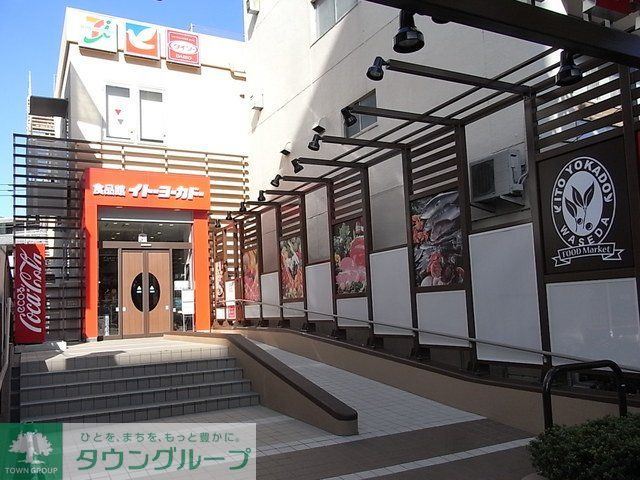 スーパー　イトーヨーカドー食品館早稲田店（スーパー）まで460m
