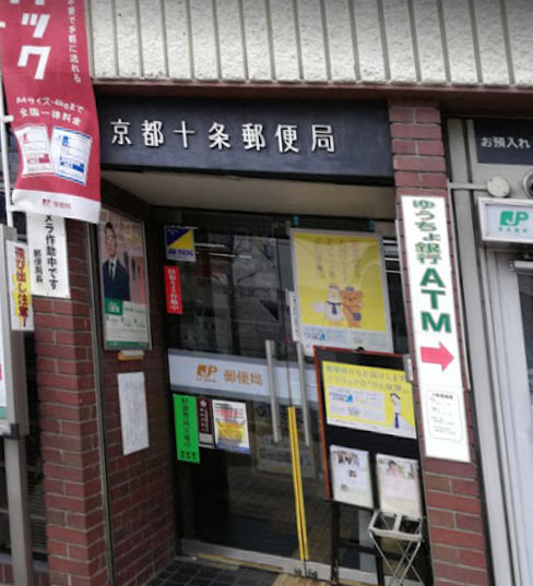 郵便局　京都十条郵便局（郵便局）まで535m