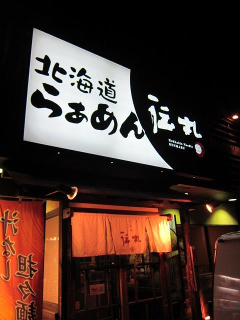 飲食店　伝丸 新百合ヶ丘店（飲食店）まで1150m