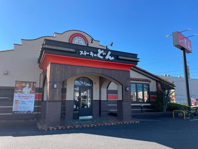 飲食店　ステーキのどん（飲食店）まで550m