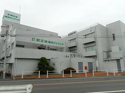 病院　康正会総合クリニック（病院）まで450m