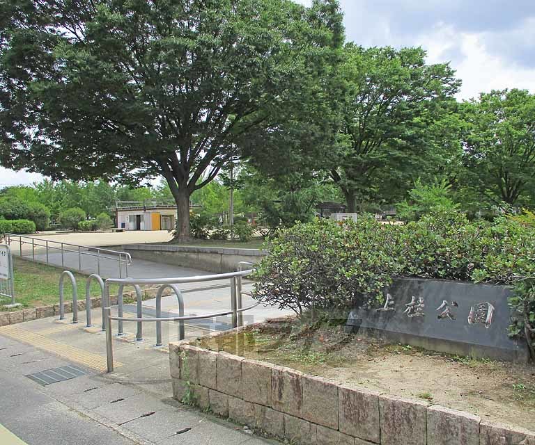 公園　上桂公園（公園）まで500m