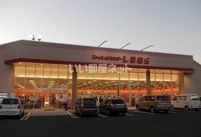 その他　しまむら栢山店（その他）まで1694m