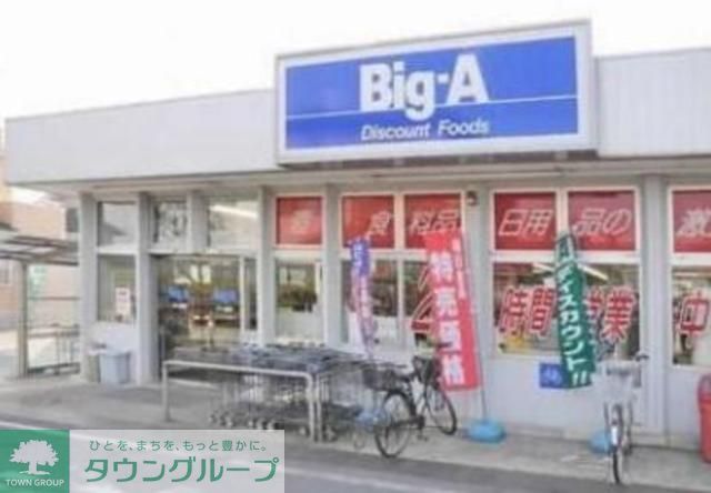 スーパー　ビッグ・エー（スーパー）まで550m