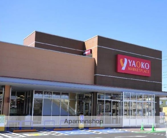 スーパー　ヤオコー（スーパー）まで652m