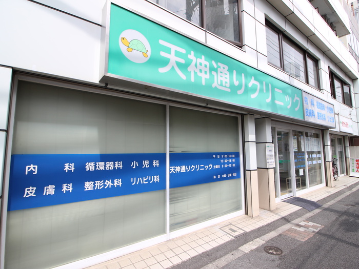 病院　天神通りクリニック（病院）まで248m