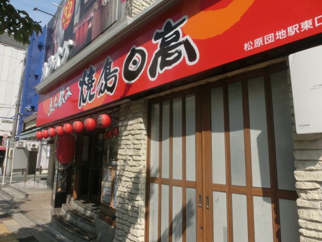 飲食店　焼鳥日高 獨協大学前駅東口店（飲食店）まで258m