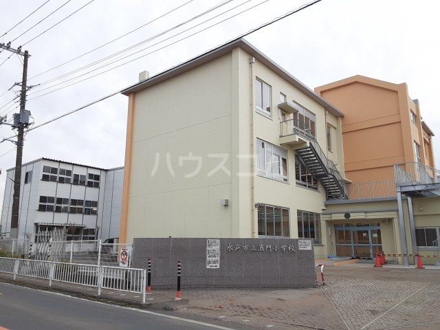 小学校　水戸市立酒門小学校（小学校）まで927m