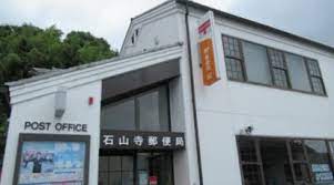 郵便局　石山寺郵便局（郵便局）まで2192m