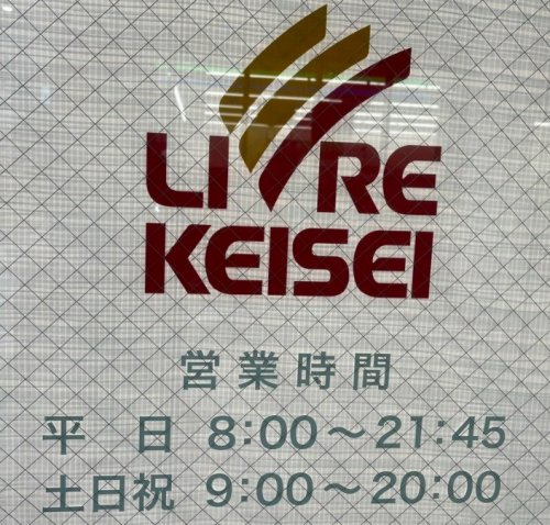 スーパー　リブレ京成　千葉中央店（スーパー）まで258m