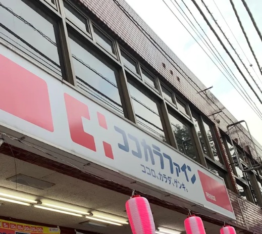 ドラックストア　ココカラファイン 阿佐谷北店（ドラッグストア）まで480m