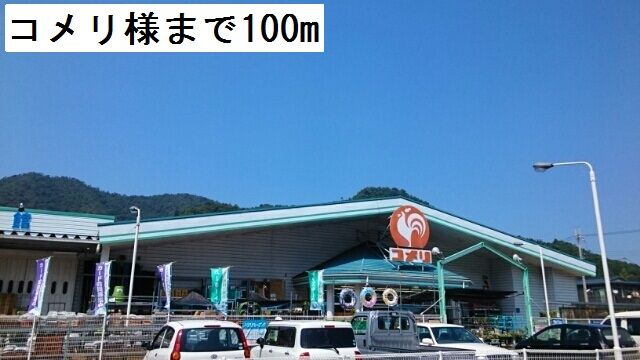 ホームセンター　コメリ（ホームセンター）まで100m