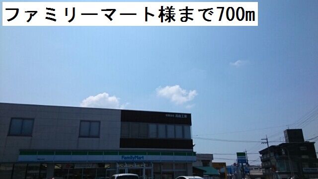 コンビニ　ファミリーマート（コンビニ）まで700m