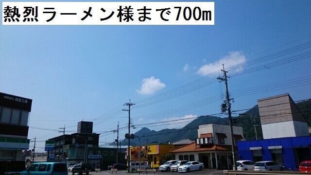 飲食店　熱烈ラーメン（飲食店）まで700m