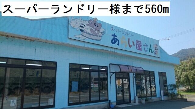 その他　スーパーランドリー（その他）まで560m