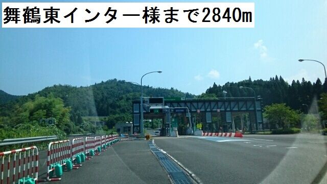 その他　舞鶴東インター（その他）まで2840m