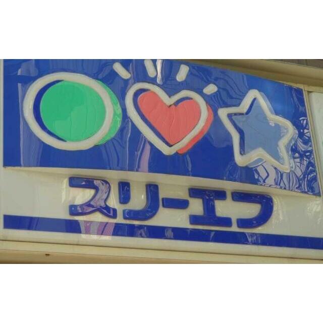 コンビニ　ローソン・スリーエフ　荒川五丁目店（コンビニ）まで305m