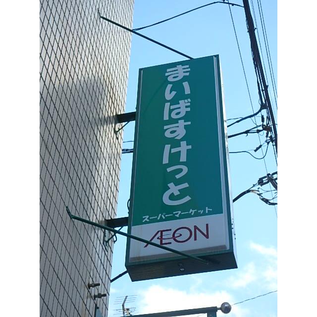 ショッピングセンター　まいばすけっと　新三河島駅北店（ショッピングセンター）まで419m