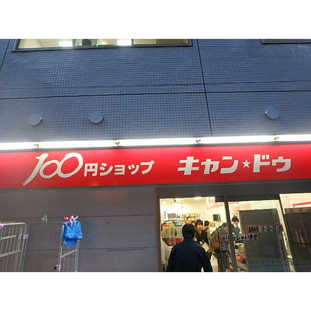 ショッピングセンター　キャンドゥ　新三河島店（ショッピングセンター）まで393m