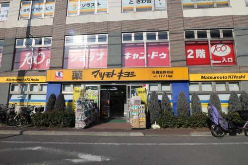 ドラックストア　ドラッグストア マツモトキヨシ 板橋前野町店（ドラッグストア）まで371m