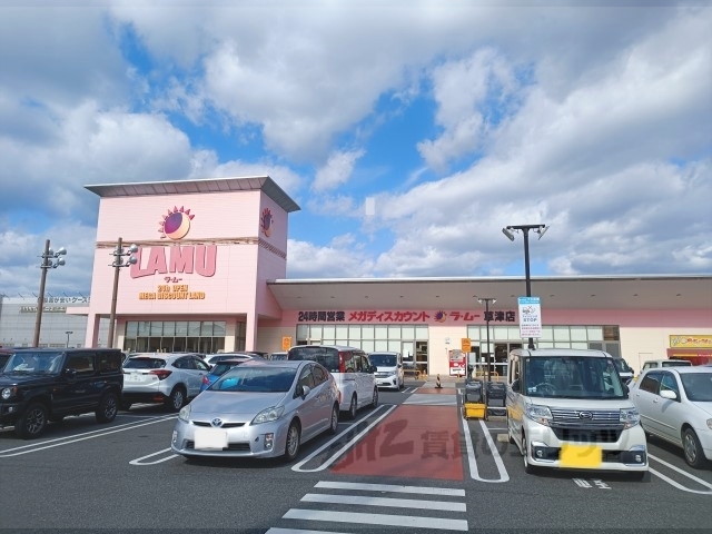 スーパー　ラ・ムー草津店（スーパー）まで260m