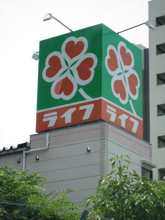 スーパー　ライフ（スーパー）まで600m