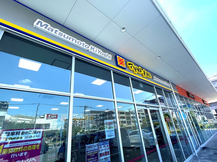 ドラックストア　マツモトキヨシ（ドラッグストア）まで650m