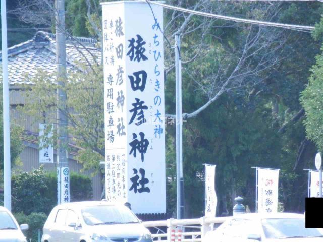 その他　猿田彦神社（その他）まで1072m