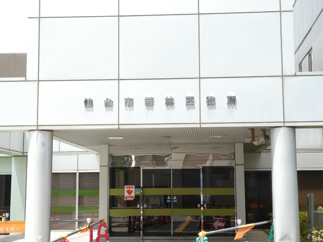 役所　若林区役所（役所）まで1100m