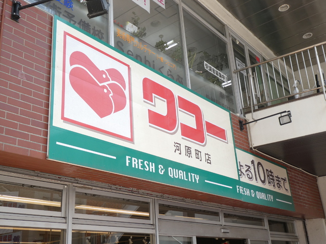 スーパー　ワコー河原町店（スーパー）まで900m