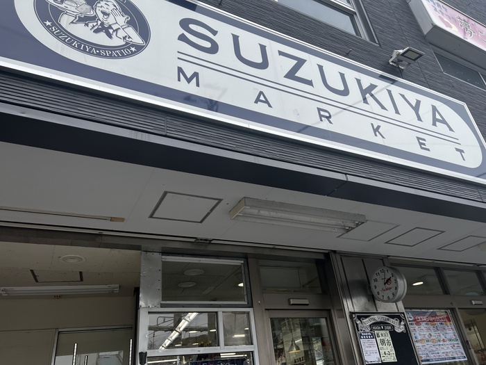 スーパー　スズキヤ東逗子東逗子店（スーパー）まで341m