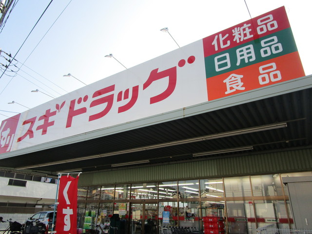 ドラックストア　スギドラッグ（ドラッグストア）まで600m