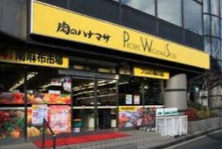 スーパー　肉のハナマサ新川店（スーパー）まで498m