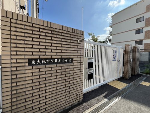 小学校　東大阪市立玉美小学校（小学校）まで205m